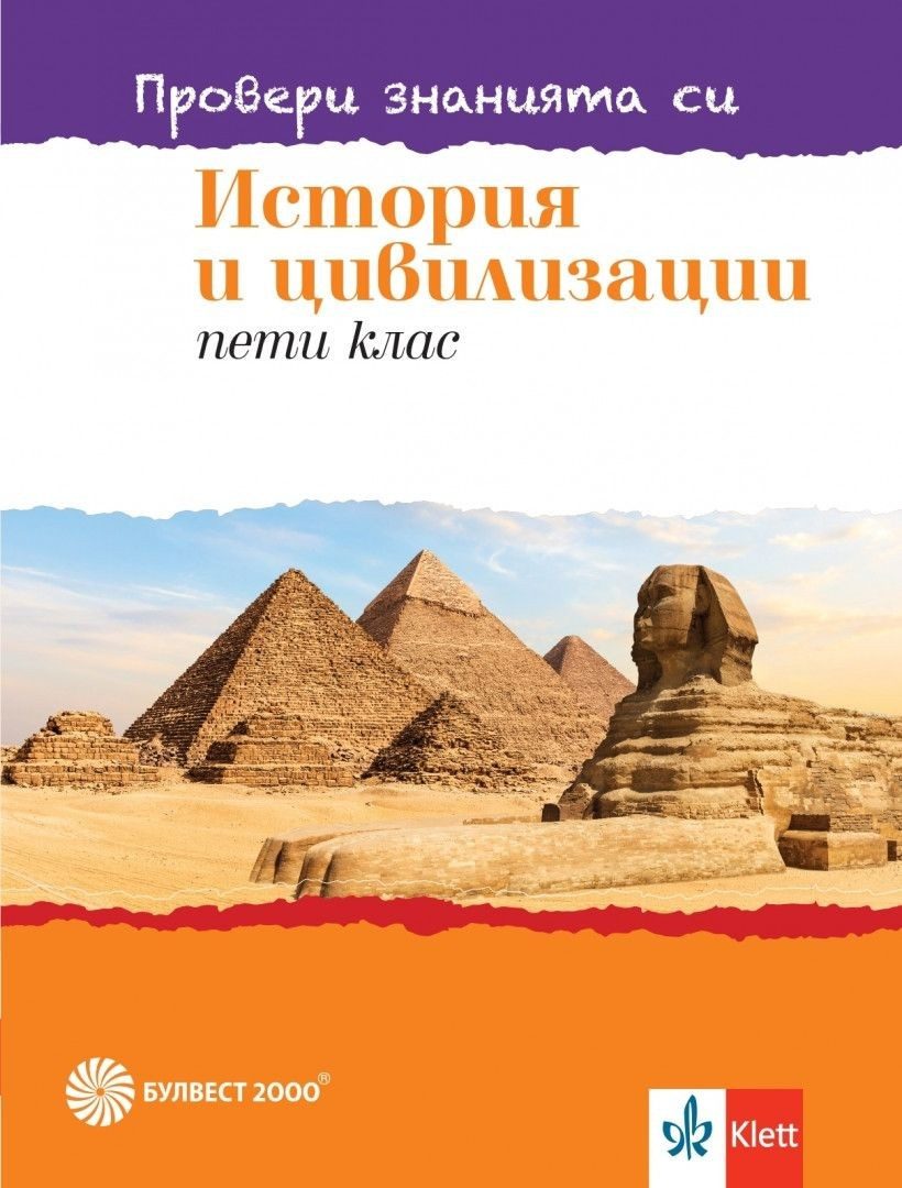 Провери знанията си по история и цивилизации за 5. клас