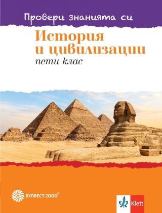 Провери знанията си по история и цивилизации за 5. клас