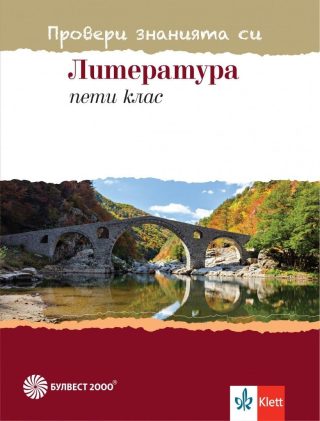 Провери знанията си по литература за 5. клас