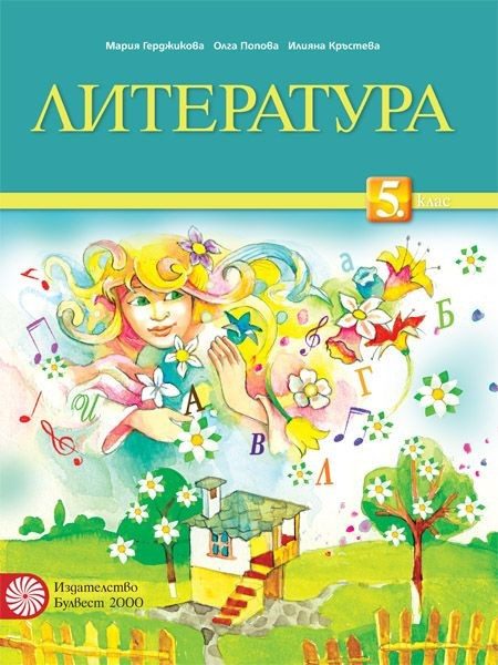 Литература за 5. клас