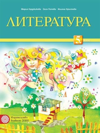 Литература за 5. клас