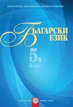 Помагало за разширена или допълнителна подготовка по български език за 5. клас