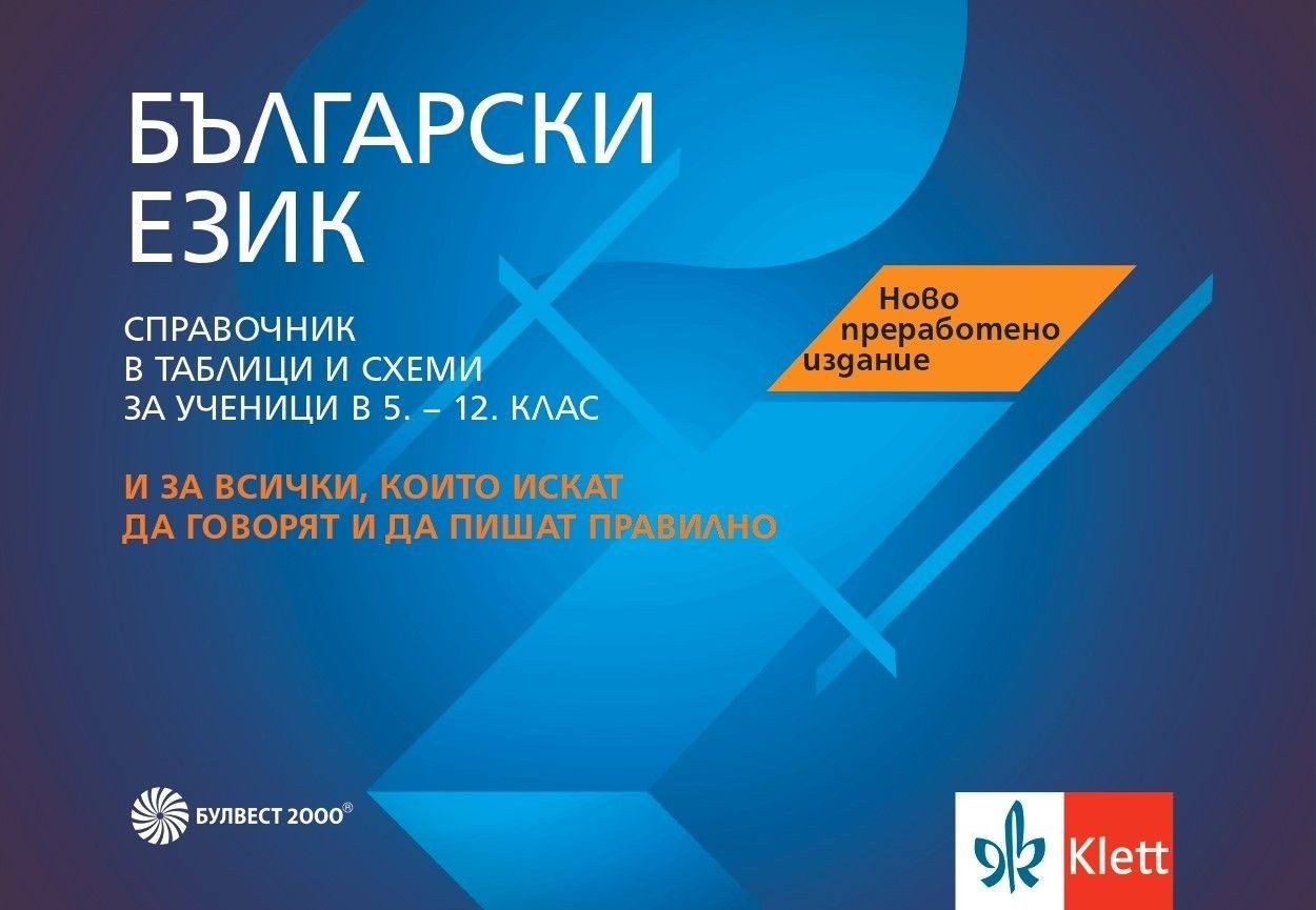Български език. Справочник в таблици и схеми за ученици - 5. - 12. клас (ново преработено издание)