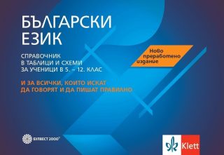 Български език. Справочник в таблици и схеми за ученици - 5. - 12. клас (ново преработено издание)