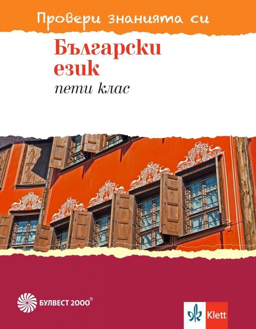 Провери знанията си - Тестови задачи по български език за 5. клас