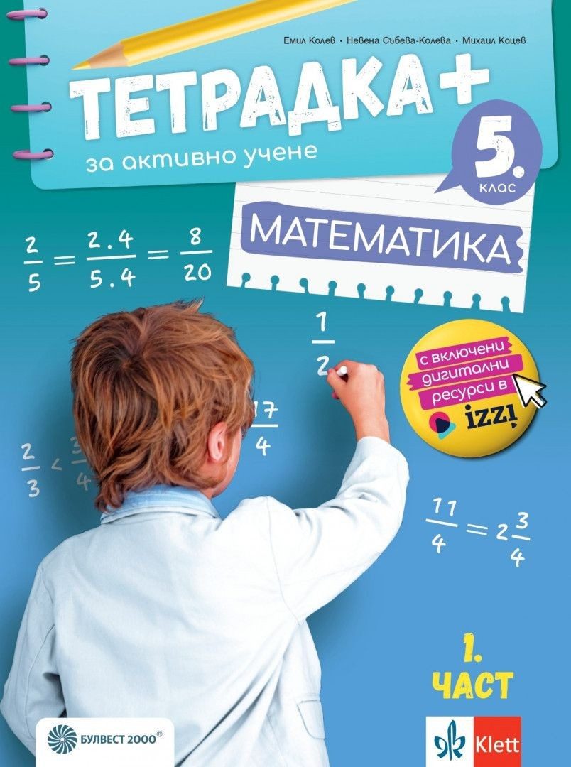 Тетрадка Плюс за активно учене по математика за 5. клас - част 1