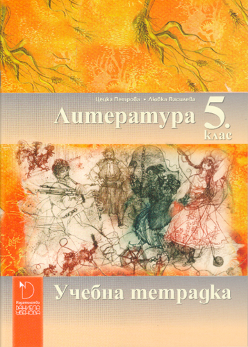 Учебна тетрадка по литература за 5. клас