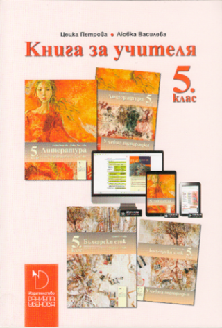 Книга за учителя по български език и литература за 5. клас