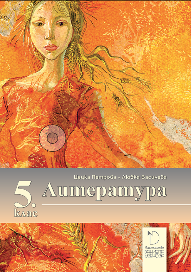 Литература за 5. клас