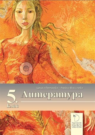 Литература за 5. клас