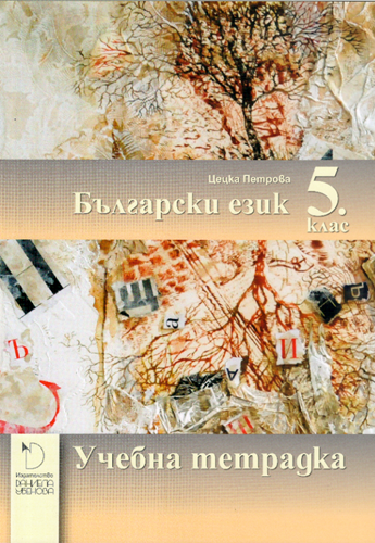 Учебна тетрадка по български език за 5. клас