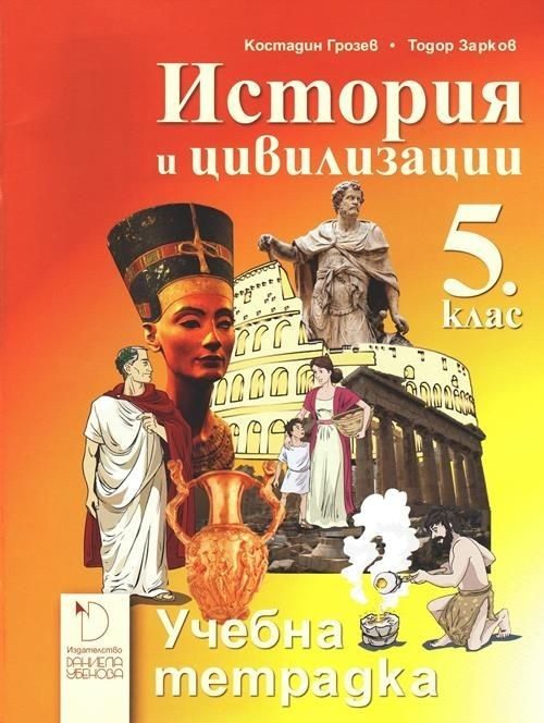 Учебна тетрадка по история и цивилизации за 5. клас
