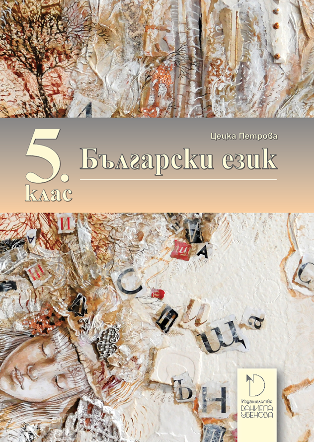 Български език за 5. клас