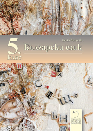 Български език за 5. клас