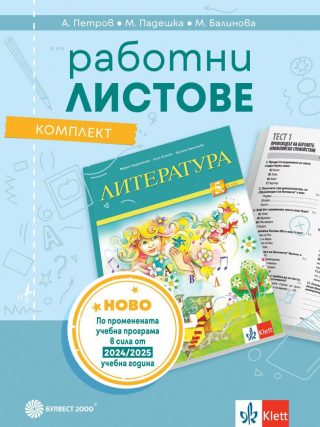 Комплект работни листове по литература за 5. клас - БУЛВЕСТ