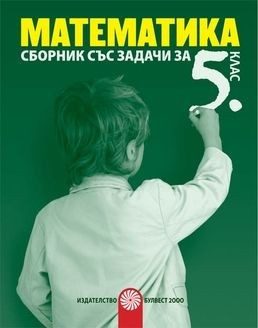 Сборник със задачи по математика за 5. клас