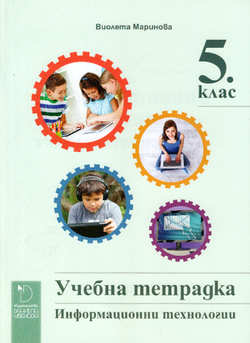 Учебна тетрадка по информационни технологии за 5. клас