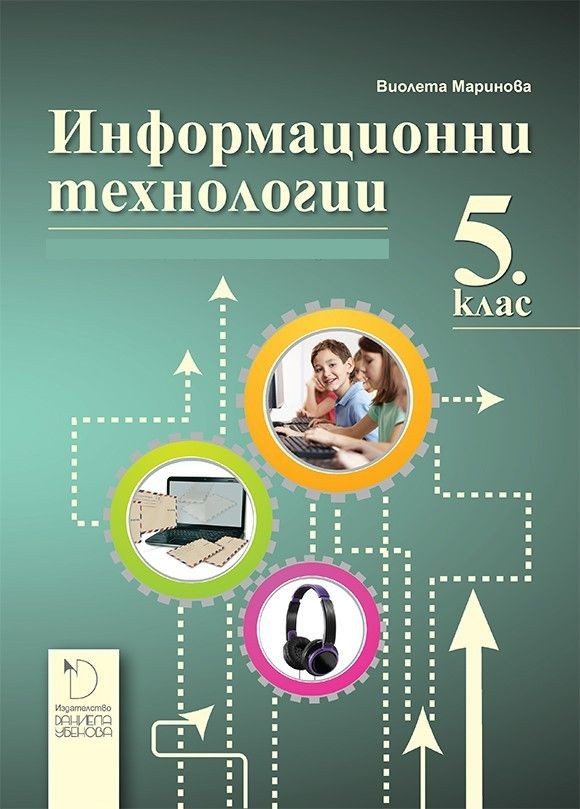 Информационни технологии за 5. клас