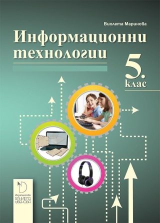 Информационни технологии за 5. клас