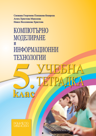 Учебна тетрадка по компютърно моделиране и информационни технологии за 5. клас