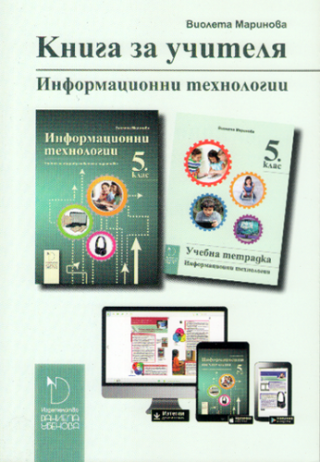 Книга за учителя по информационни технологии за 5. клас