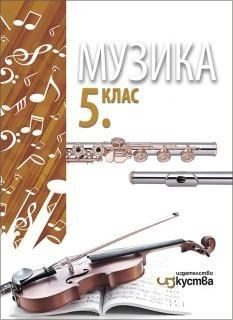 Музика за 5. клас