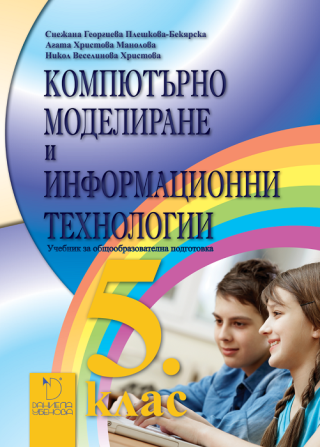Компютърно моделиране и информационни технологии 5. клас