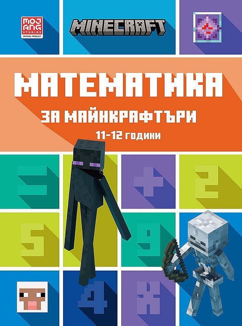 Математика за майнкрафтъри (11-12 години)