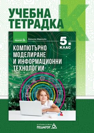 Учебна тетрадка по компютърно моделиране и информационни технологии за 5. клас