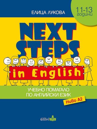 Next Steps in English: Учебно помагало по Английски език - ниво A2