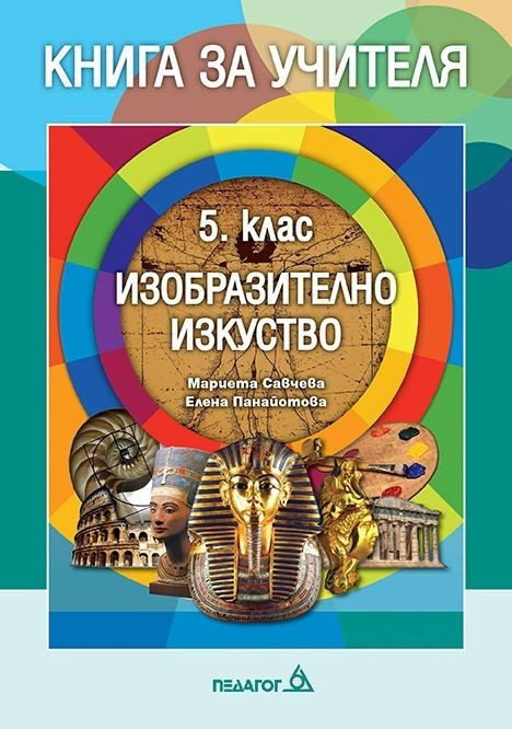 Книга за учителя по изобразително изкуство за 5. клас