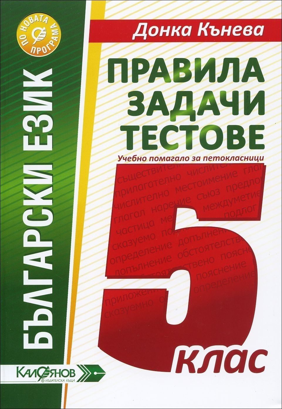 Правила, задачи, тестове - Учебно помагало по български език за 5. клас