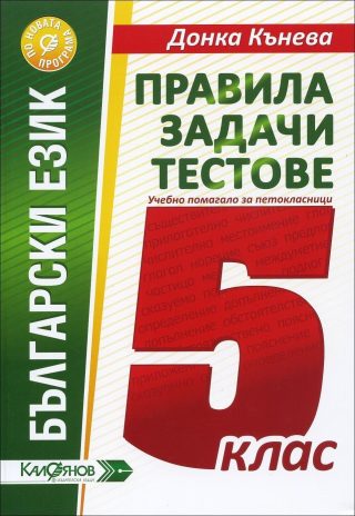Правила, задачи, тестове - Учебно помагало по български език за 5. клас