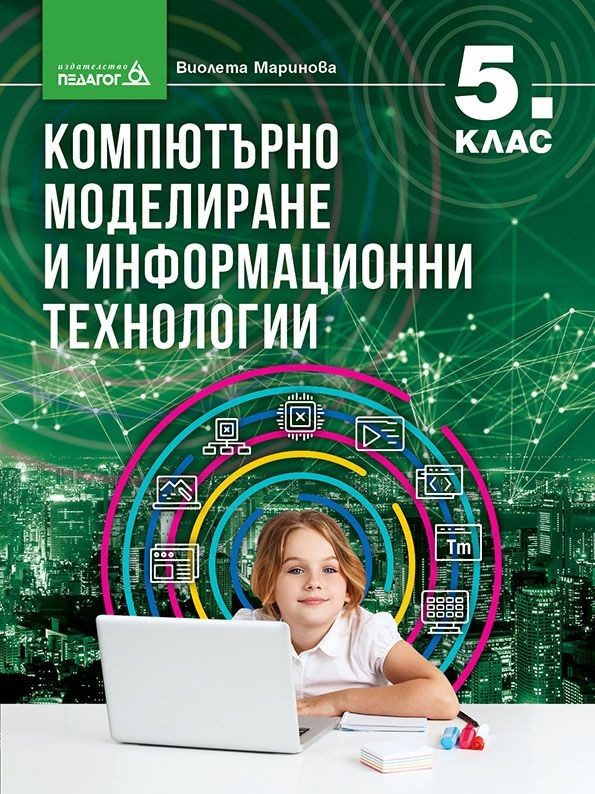 Компютърно моделиране и информационни технологии за 5. клас
