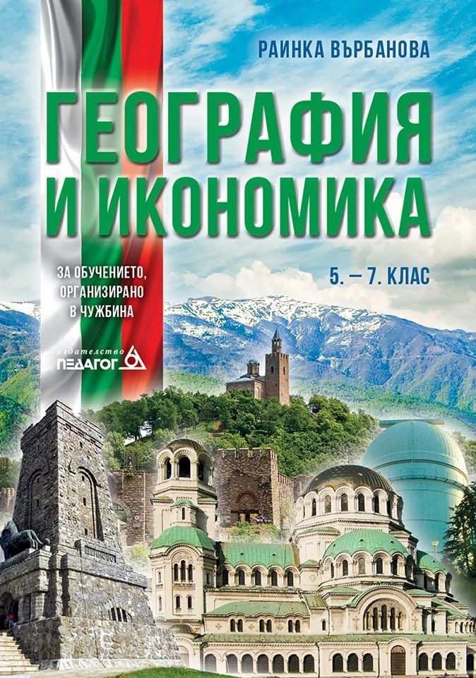 География и икономика за 5. - 7. клас - Учебно помагало за подпомагане на обучението, организирано в чужбина
