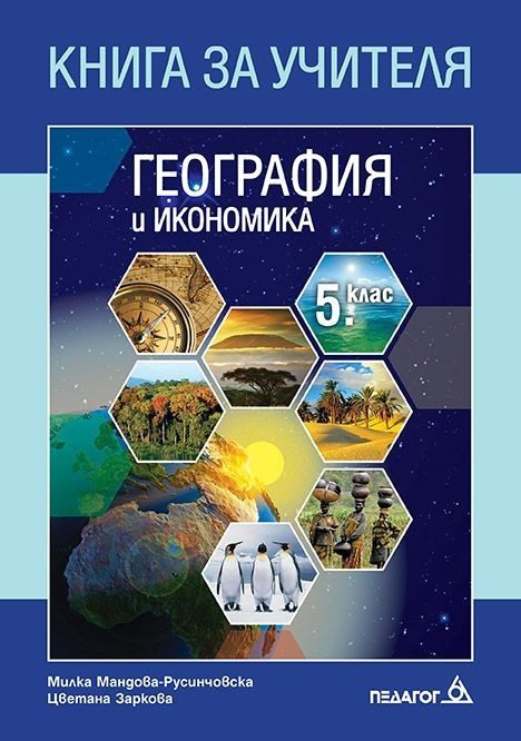 Книга за учителя по география и икономика за 5. клас
