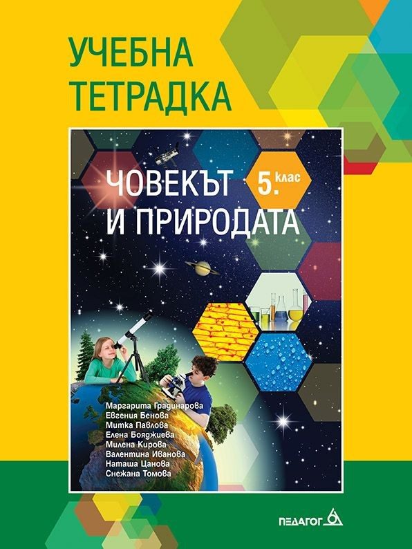 Тетрадка по човекът и природата за 5. клас