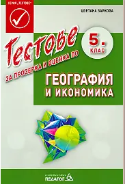 Тестове за проверка и оценка по география и икономика за 5. клас