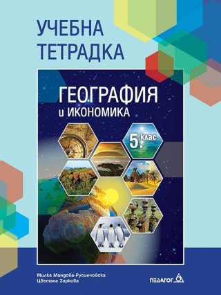 Тетрадка по география и икономика за 5. клас