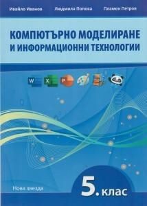Компютърно моделиране и информационни технологии за 5. клас