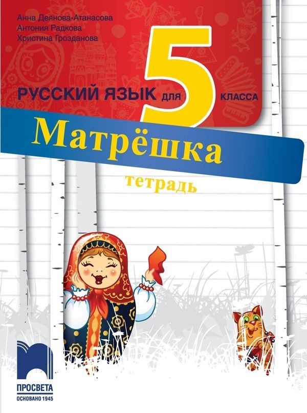 Работна тетрадка по руски език за 5. клас
