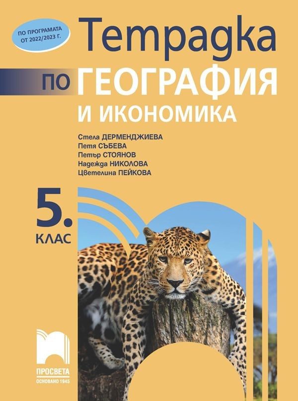 Тетрадка по география и икономика за 5. клас - преработено издание