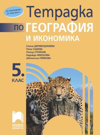 Тетрадка по география и икономика за 5. клас - преработено издание