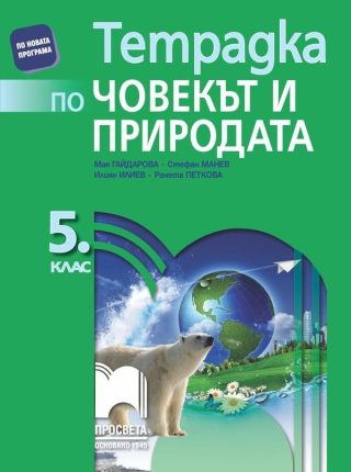 Тетрадка по човекът и природата за 5. клас