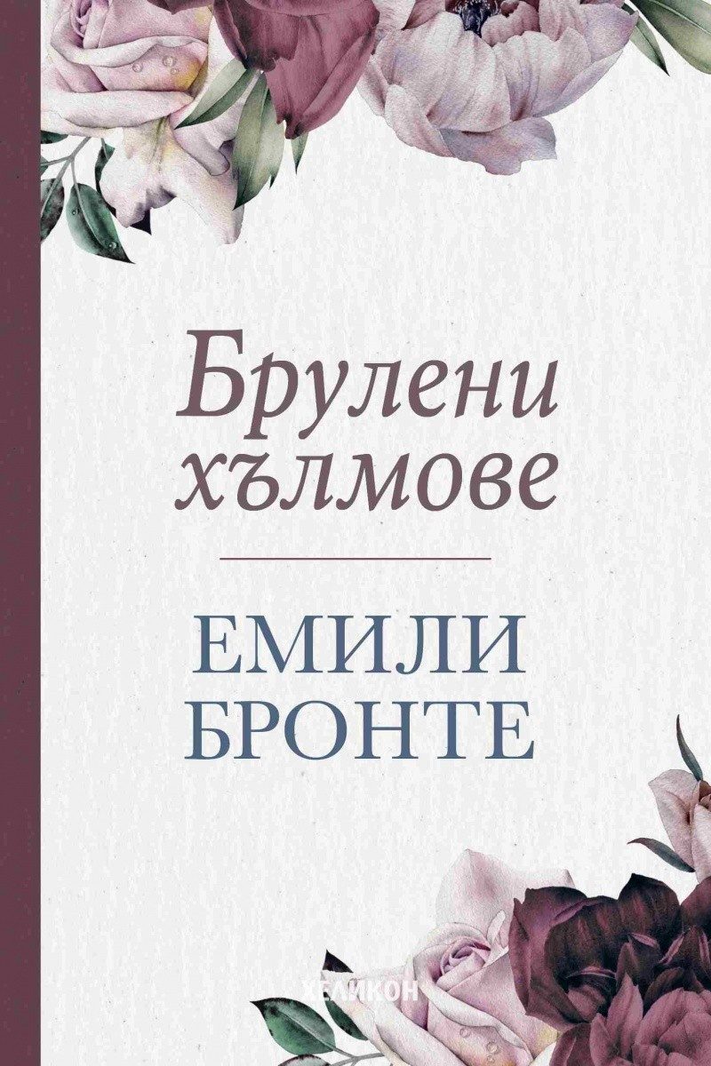 Брулени хълмове