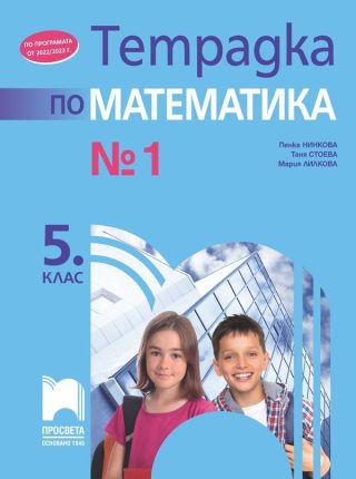 Тетрадка № 1 по математика за 5. клас