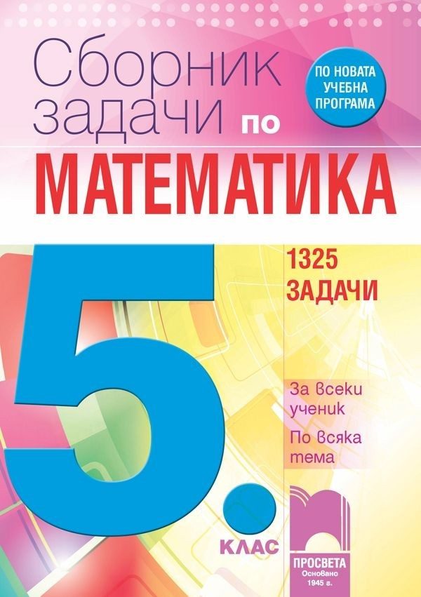 Сборник задачи по математика за 5. клас