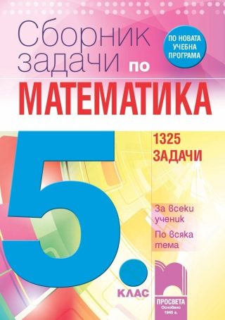 Сборник задачи по математика за 5. клас