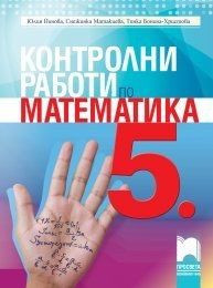 Контролни работи по математика за 5. клас