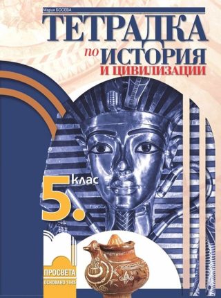 Учебна тетрадка по история и цивилизации за 5. клас